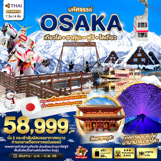 ทัวร์ญี่ปุ่น มหัศจรรย์...OSAKA เกียวโต ฮาคุบะ ฟูจิ โตเกียว 7 วัน 4 คืน TG (BI)