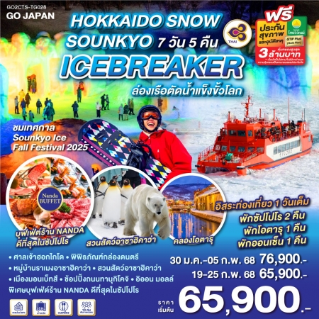 ทัวร์ญ๊๋ปุ่น HOKKAIDO SNOW SOUNKYO ICEBREAKER TG (GO)