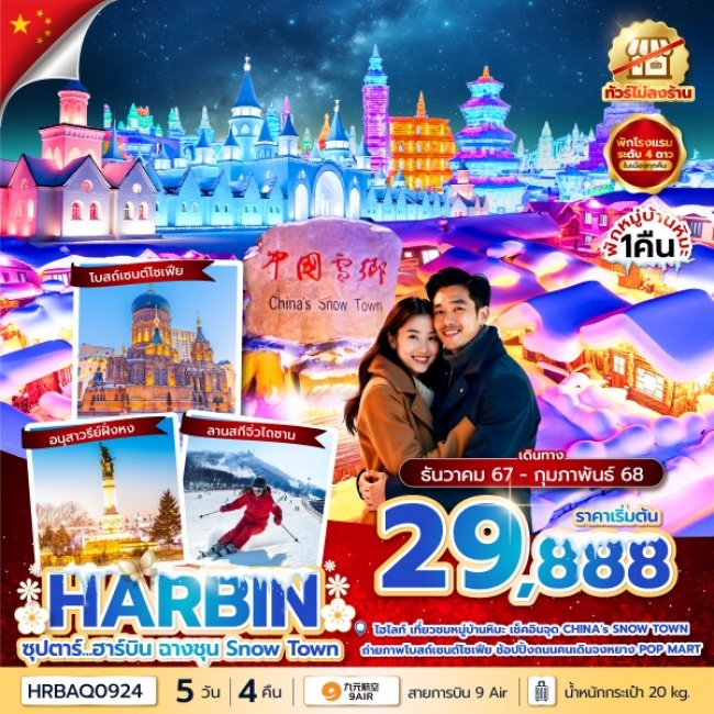 ทัวร์จีน ซุปตาร์...ฮาร์บิน ฉางชุน Snow Town 5วัน 4คืน No Shopping (TTN)