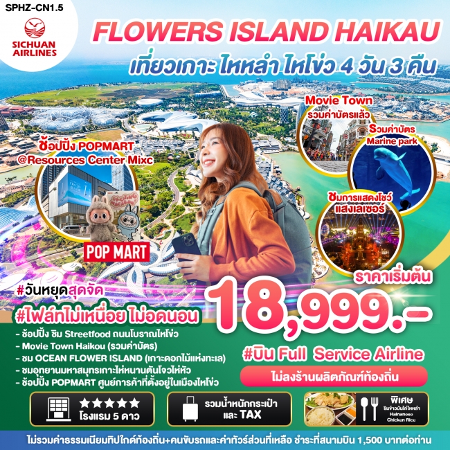 ทัวร์จีน FLOWERS ISLAND HAIKAU 4D3N (SP)