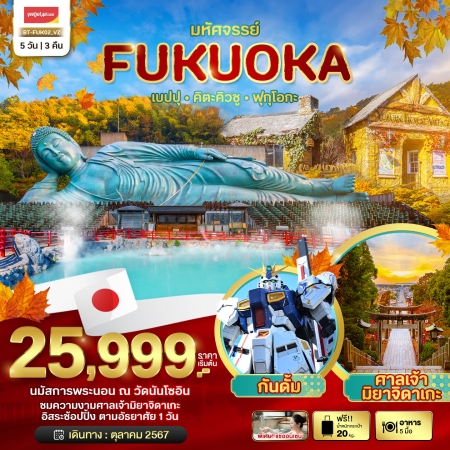 ทัวร์ญี่ปุ่น มหัศจรรย์...FUKUOKA เบปปุ คิตะคิวชู ฟรีเดย์ 5 วัน 3 คืน VZ (BI)