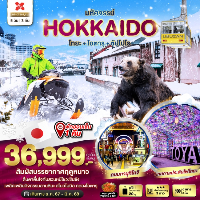 ทัวร์ญี่ปุ่น มหัศจรรย์...HOKKAIDO โทยะ โอตารุ ซัปโปโร 5 วัน 3 คืน XJ (BI)