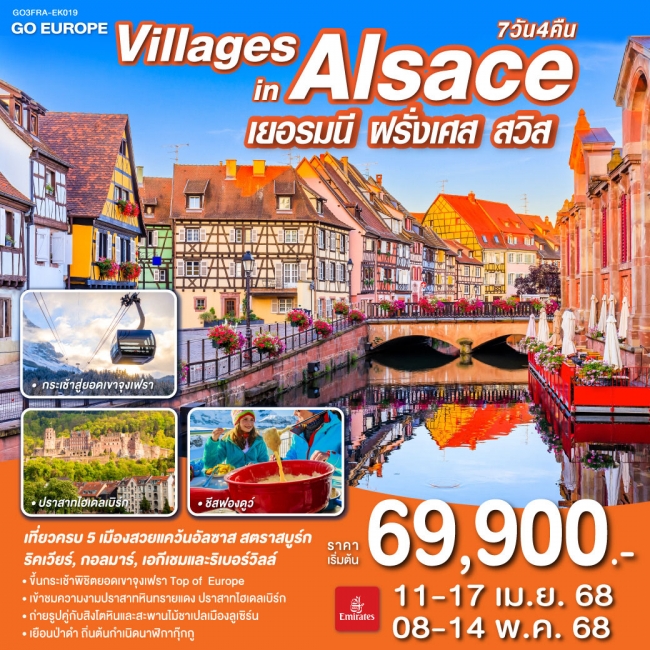 ทัวร์ยุโรป VILLAGES IN ALSACE เยอรมนี ฝรั่งเศส สวิตเซอร์แลนด์  EK (GO)