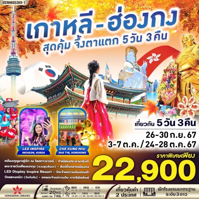 ทัวร์ฮ่องกง - เกาหลี สุดคุ้ม จึ้งตาแตก 5วัน 3คืน BY HX (VWS)