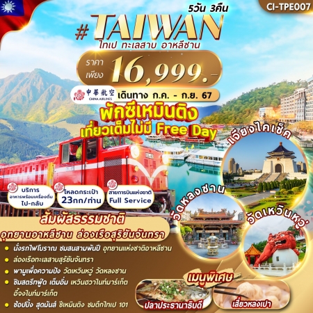 ทัวร์ไต้หวัน TAIPEI ALISHAN (FMZ)