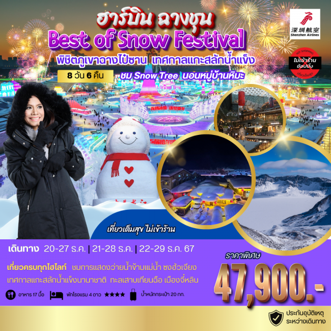 ทัวร์จีนฮาร์บิน Best of Snow Festival จี๋หลิน พิชติภูเขาฉางไป๋ซาน นอนในหมู่บ้านหิมะ  เที่ยวเต็มสุข ไ