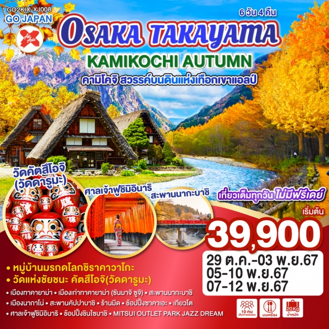 ทัวร์ญี่ปุ่น OSAKA TAKAYAMA KAMIKOCHI AUTUMN  XJ (GO)