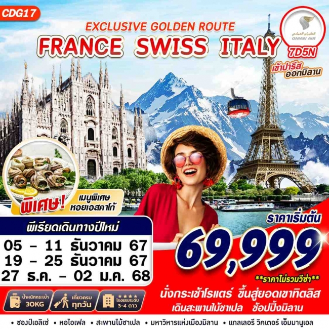 ทัวร์ยุโรป EXCLUSIVE GOLDEN ROUTE FRANCE SWISS ITALY 7D5N BY WY (GS)