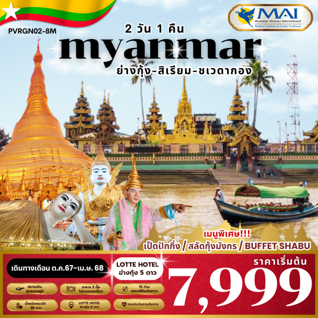 ทัวร์พม่า SPECIAL MYANMAR ย่างกุ้ง สิเรียม 2 วัน 1 คืน BY 8M พัก 5 ดาว (PR)