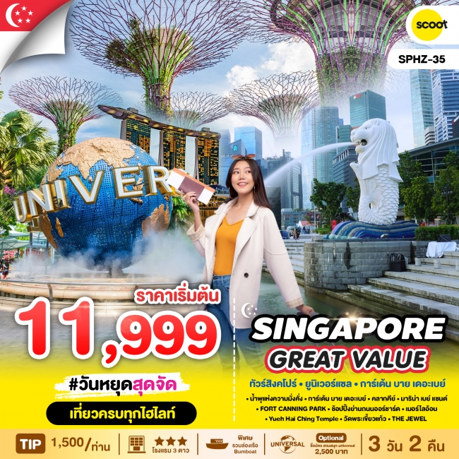 ทัวร์สิงคโปร์ GREAT VALUE SINGAPORE 3D2N