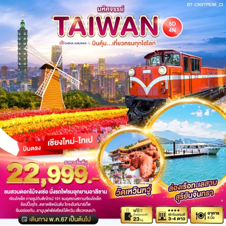 ทัวร์บินตรงเชียงใหม่-ไต้หวัน มหัศจรรย์..TAIWAN บินคุ้ม เที่ยวครบทุกไฮไลท์ 5 วัน 4 คืน CI (BI)