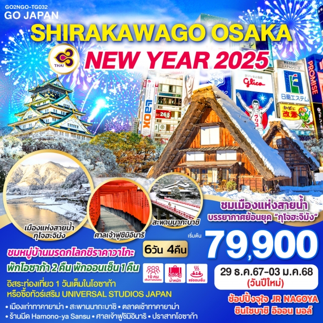 ทัวร์ญี่ปุ่น SHIRAKAWAGO OSAKA NEW YEAR 2025 6D 4N TG (GO)