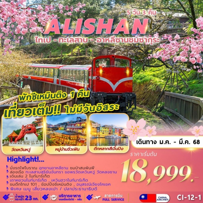 ทัวร์ไต้หวัน TAIPEI ALISHAN SUNMOON LAKE SAKURA พักซีเหมินติง 1 คืน 5D3N (FMZ)