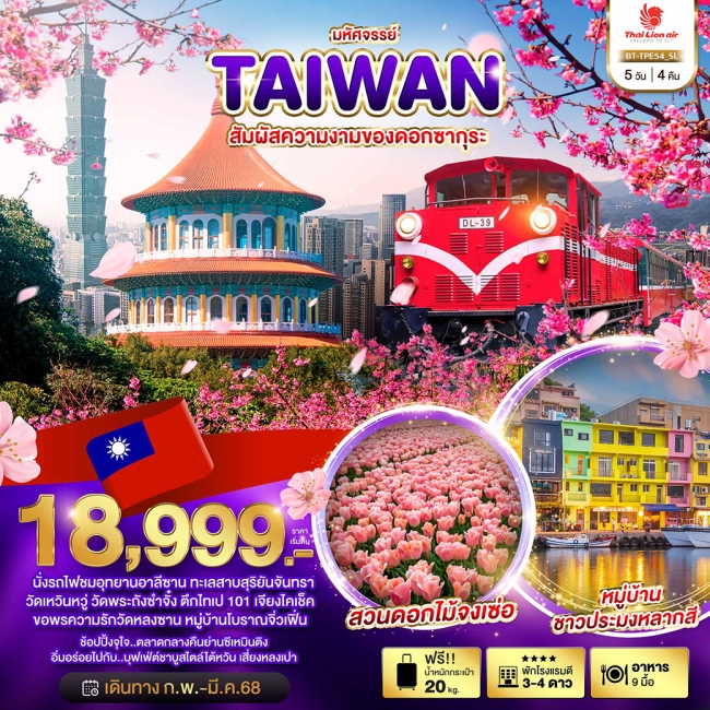 ทัวร์ไต้หวัน มหัศจรรย์..TAIWAN สัมผัสความงามของดอกซากุระ 5 วัน 4 คืน SL (BI)