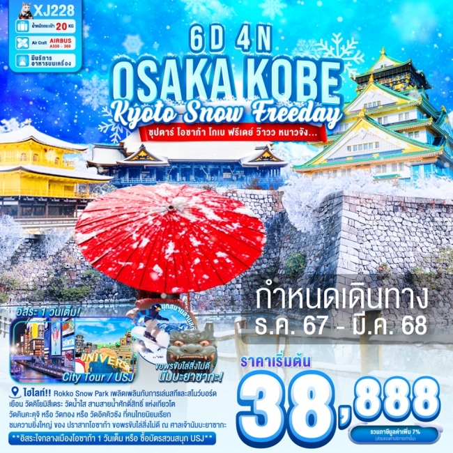 ทัวร์ญี่ปุ่น DF-OSAKA KOBE KYOTO SNOW FREEDAY 6D 4N BY XJ ซุปตาร์ โอซาก้า โกเบ ฟรีเดย์ ว๊าวว หนาวจัง