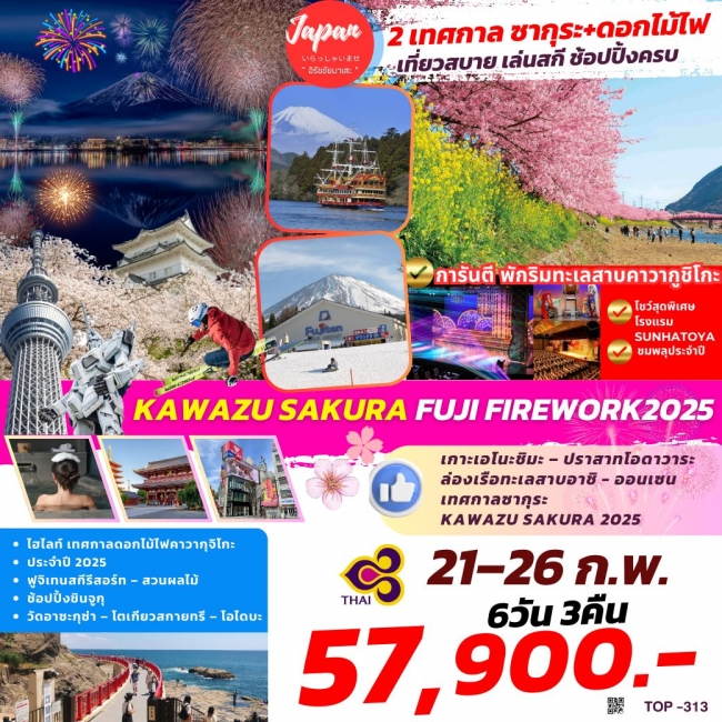 ทัวร์ญี่ปุ่น KAWAZU SAKURA FUJI FIREWORK 2025 6D3N BY TG (TOP)