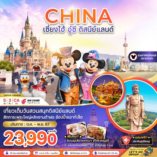 ทัวร์จีน เซี่ยงไฮ้ อู๋ซี ดิสนีย์แลนด์ (รวมบัตรสวนสนุก รถรับส่งแล้ว) CA (ZG)