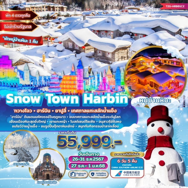 ทัวร์จีน Snow Town Harbin กวางโจว ฮาร์บิน ยาปูลี่ เทศกาลแกะสลักน้ำแข็ง 6 วัน 5 คืน (T2G)