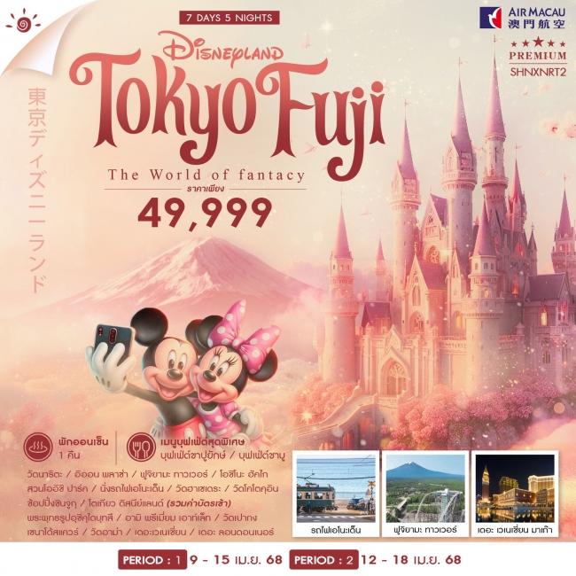 ทัวร์ TOKYO FUJI DISNEY MACAU SONGKARN 7 วัน 5 คืน NX (SS)