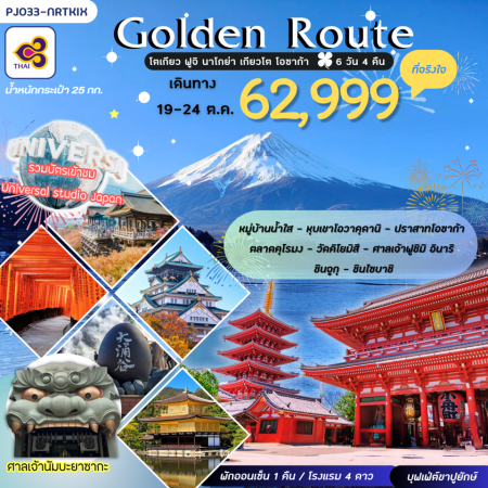 ทัวร์ญี่ปุ่น GOLDEN ROUTE โตเกียว ฟูจิ โอซาก้า USJ ที่จริงใจ (PJT)