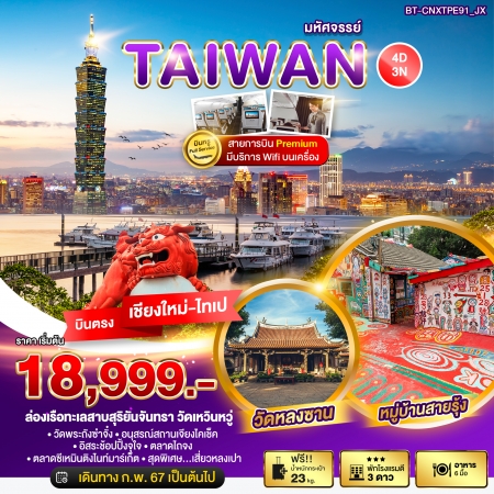 ทัวร์บินตรงเชียงใหม่-ไต้หวัน มหัศจรรย์..TAIWAN บินหรู Full Service 4 วัน 3 คืน JX (BI)