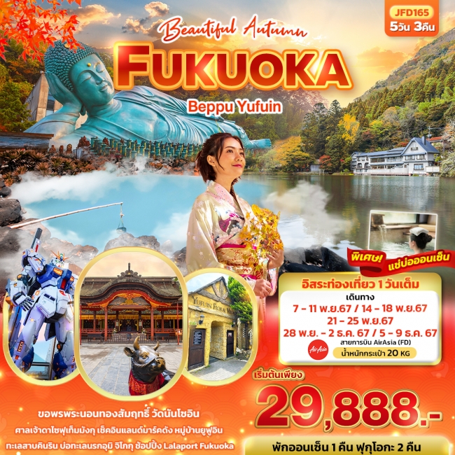 ทัวร์ญี่ปุ่น Beautiful Autumn... FUKUOKA Beppu Yufuin 5วัน3คืน (IT)