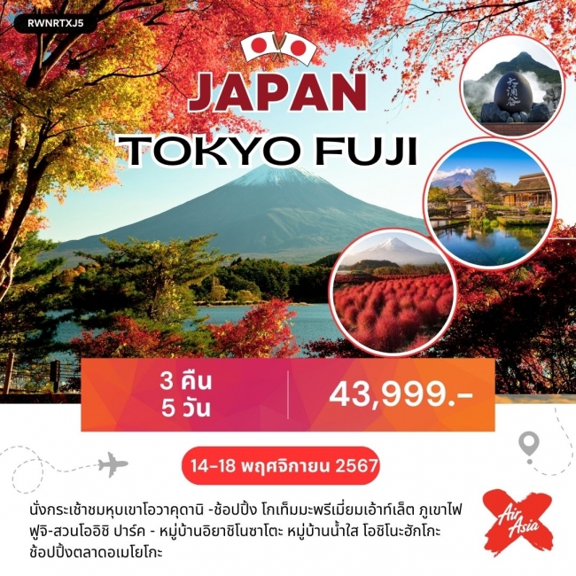 ทัวร์ญี่ปุ่น TOKYO FUJI 5วัน 3คืน XJ (RW)