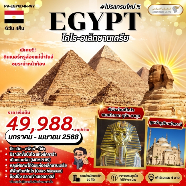 ทัวร์อียิปต์ Egypt Cairo-Alex 6D4N WY (PR)