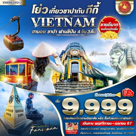 ทัวร์เวียดนาม โย่ว เที่ยวซาปากับ กีกี้ (ฮานอย ซาปา) 4 วัน 3 คืน VU (VW)