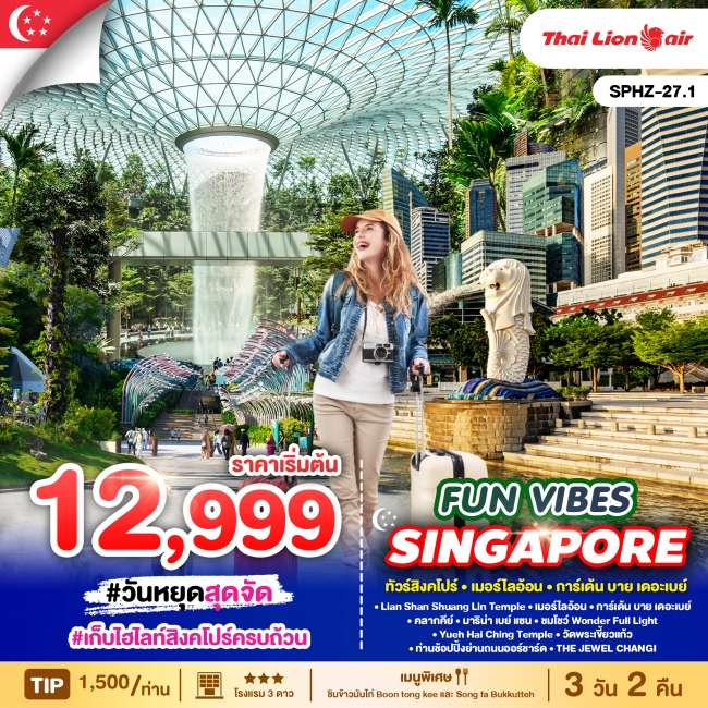 ทัวร์สิงคโปร์ FUN VIBES SINGAPORE 3D2N (SP)