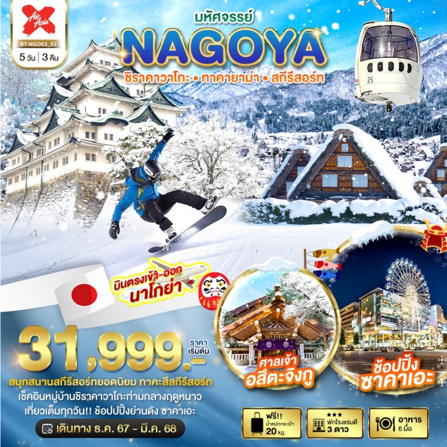 ทัวร์ญี่ปุ่น มหัศจรรย์...NAGOYA ชิราคาวาโกะ ทาคายาม่า สกีรีสอร์ท 5 วัน 3 คืน XJ (BI)