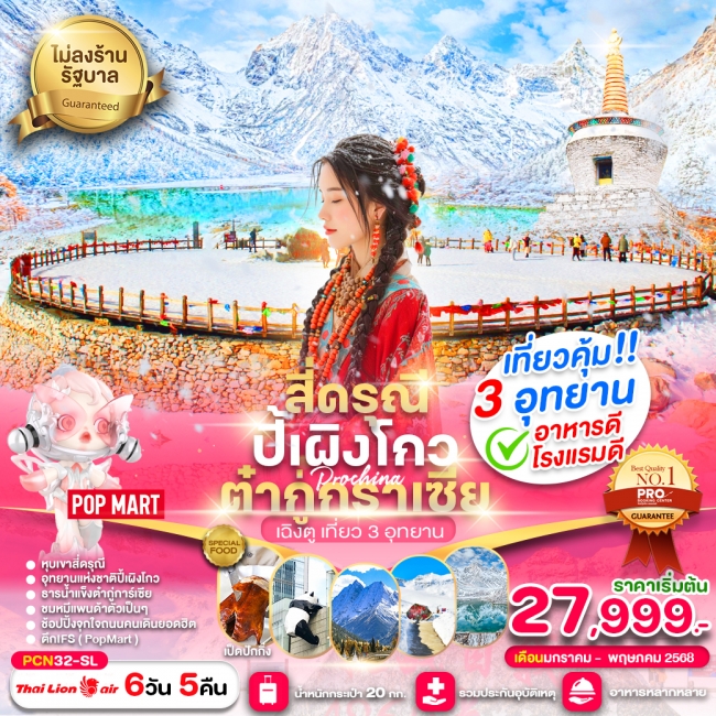 ทัวร์จีน เฉิงตู-สี่ดรุณี-ปี้เผิงโกว-ต๋ากู่การ์เซีย(ไม่ลงร้าน) 6D5N BY SL (PBK)