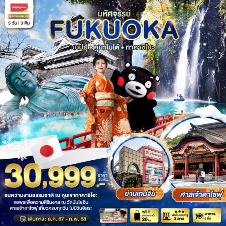 ทัวร์ญี่ปุ่น มหัศจรรย์...FUKUOKA เบปปุ คุมาโมโต้ ทาคาชิโฮะ 5 วัน 3 คืน VZ (BI)