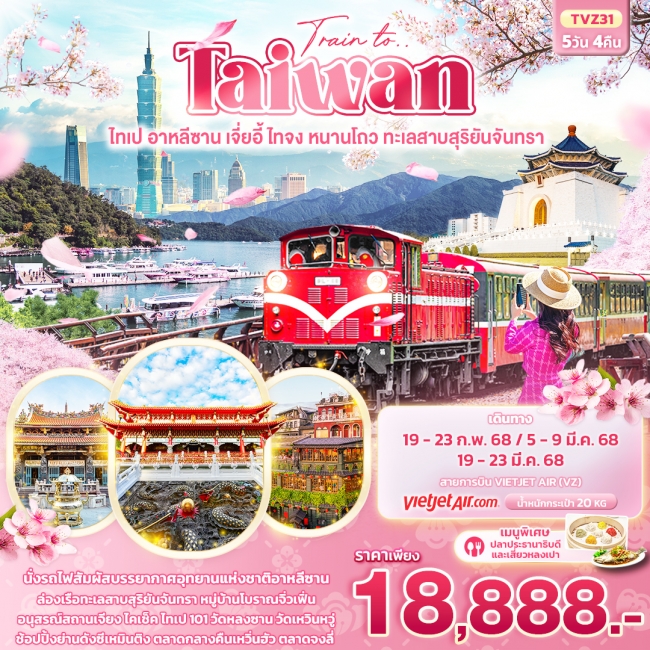 ทัวร์ไต้หวัน Train to Taiwan ไทเป อาหลีซาน เจี่ยอี้ ไทจง หนานโถว ทะเลสาบสุริยันจันทรา 5วัน4คืน (IT)