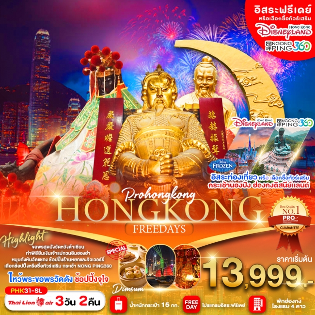 ทัวร์ฮ่องกง PRO HONG KONG 3D2N บินตรงลงฮ่องกง ไหว้พระขอพรวัดดัง พักฮ่องกง 4 ดาว 3วัน 2คืน SL (PBK)