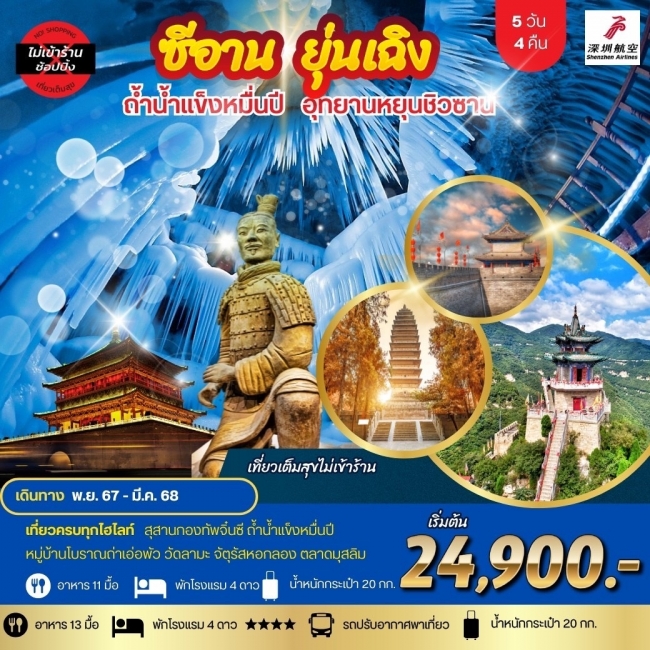 ทัวร์นครซีอาน-เมืองยุ่นเฉิง-สุสานทหารฉินซีฮ่องเต้-อุทยานหยุนชิวซาน หมู่บ้านโบราณถ่าเอ๋อพัว-ถ้ำน้ำแข็