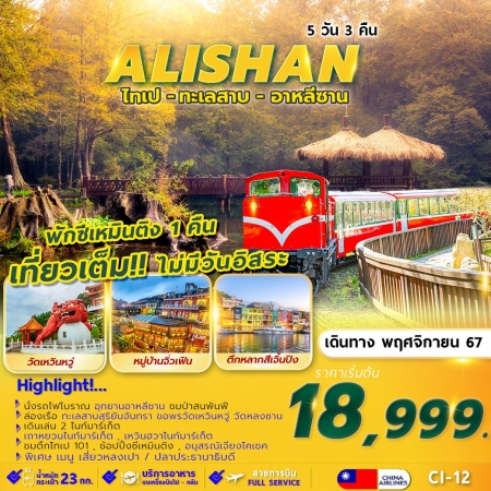 ทัวร์ไต้หวัน TAIPEI ALISHAN SUNMOON LAKE พักซีเหมินติง 1 คืน (FMZ)