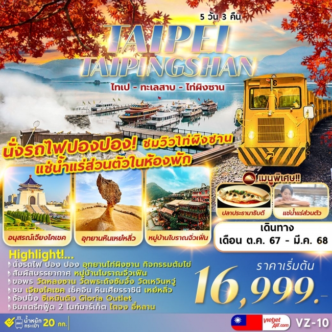 ทัวร์ไต้หวัน TAIPEI TAIPINGSHAN 5D3N ไทเป ไท่ผิงซาน ทะเลสาบ เหย๋หลิ่ว พักน้ำแร่ส่วนตัว (FMZ)