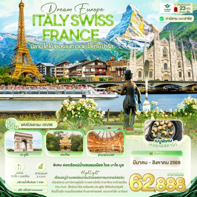 ทัวร์ยุโรป Dream Europe ITALY SWITZERLAND FRANCE 8 วัน 5 คืน (IT)