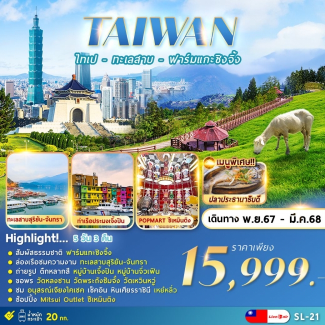 ทัวร์ไต้หวันTAIPEI QINGJING FARM 5D3N ไทเป ทะเลสาบ ฟาร์มแกะชิงจิ้ง 5วัน3คืน (FMZ)