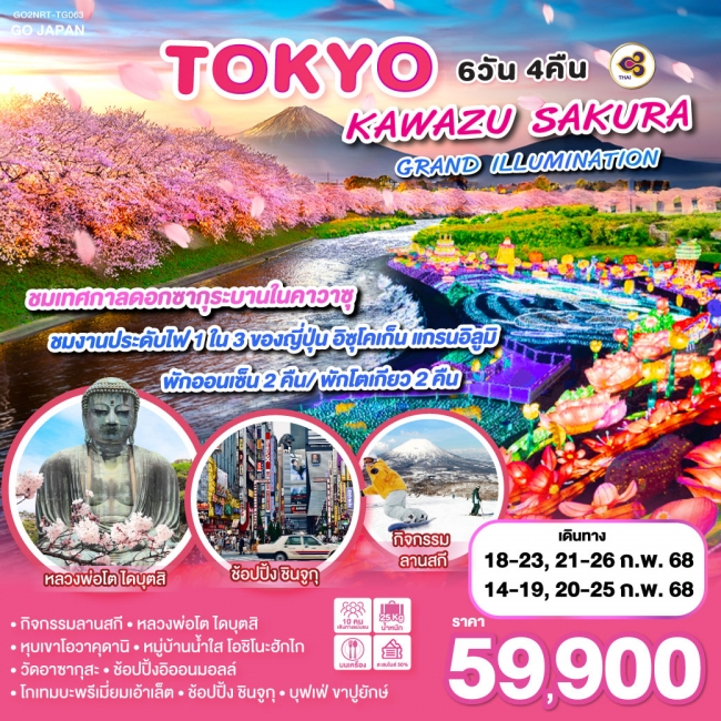 ทัวร์ญี่ปุ่น TOKYO KAWAZU SAKURA GRANDILLUMINATION  TG  (GO)