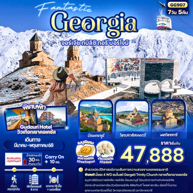 ทัวร์จอร์เจีย Fantastic Georgia จอร์เจีย ทบิลิซิ กอรี บอร์โจมิ 7วัน5คืน (IT)