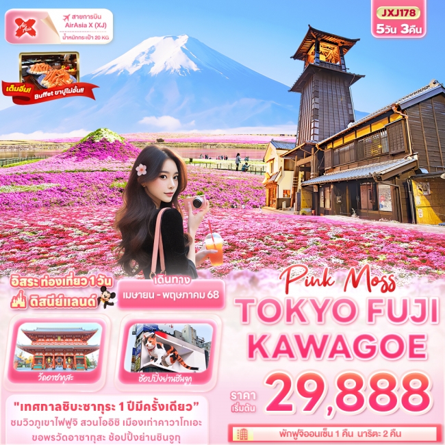 ทัวร์ญี่ปุ่น Pink Moss TOKYO FUJI KAWAGOE 5วัน 3คืน XJ (IT)