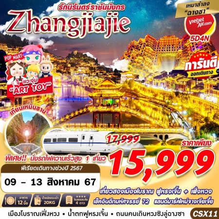 ทัวร์จีน เหมาลำฉางซา ZHANGJIAJIE รักนิรันดร์ราชันมังกร 5D4N (GS)