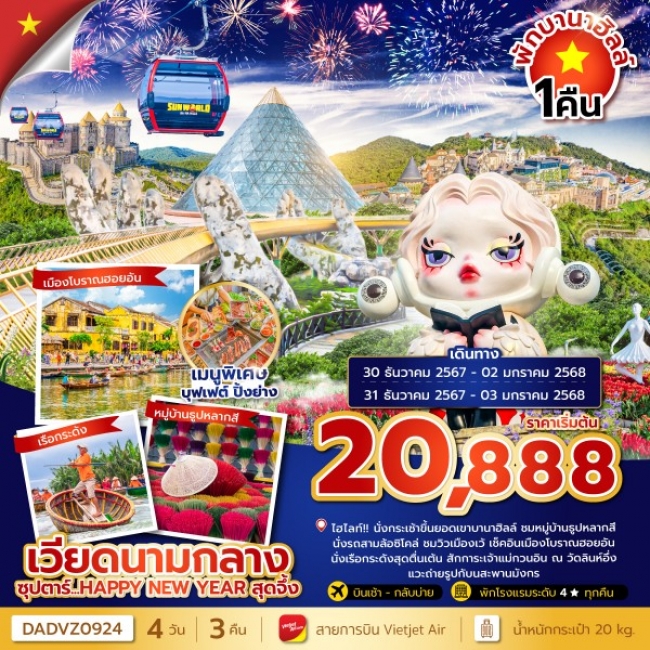 ทัวร์เวียดนามกลาง ซุปตาร์ บานาฮิลล์ HAPPY NEW YEARสุดจึ้ง นอนบานาฮิลล์ 1 คืน HAPPY NEW YEAR 25(TTN)