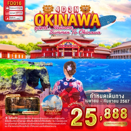 ทัวร์ญี่ปุ่น โอกานาว่า OKINAWA ซุปตาร์ WELCOME SUMMER TO OKINAWA (TTN)