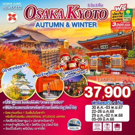 ทัวร์ญ๊๋ปุ่น OSAKA KYOTO AUTUMN & WINTER 5D 3N XJ (GO)