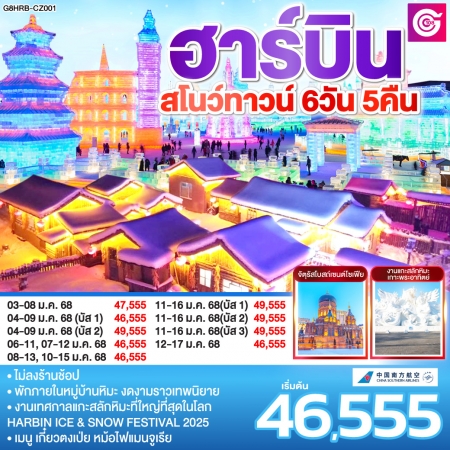 ทัวร์จีน ฮาร์บิน สโนว์ทาวน์ 6 วัน 5 คืน CZ (GO)