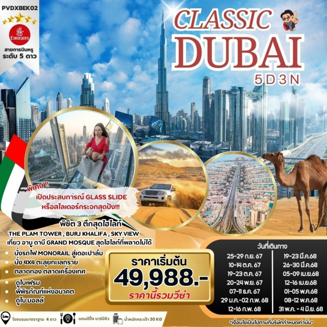 ทัวร์ดูไบ CLASSIC DUBAI 5 DAYS 3 NIGHTS BY EMIRATES (PR)