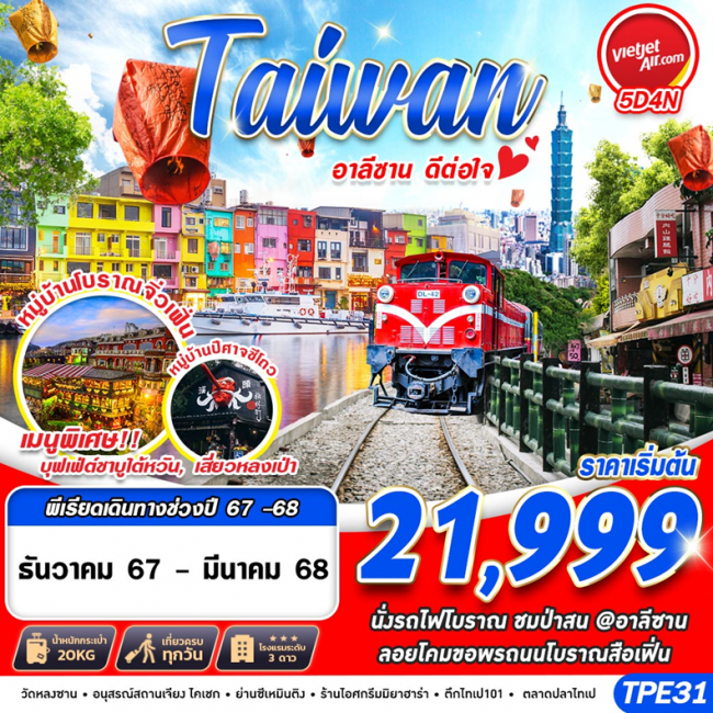 ทัวร์ไต้หวัน TAIWAN อาลีซาน ดีต่อใจ 5D4N (GS)